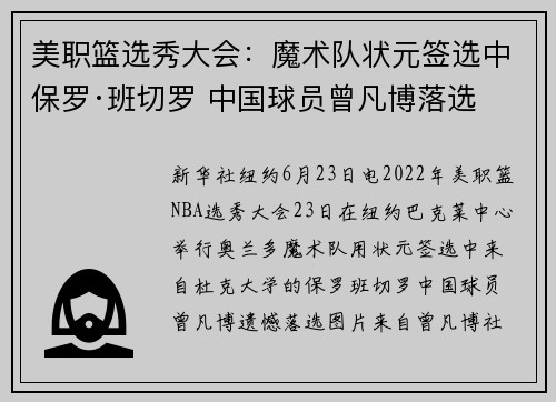 美职篮选秀大会:魔术队状元签选中保罗·班切罗 中国球员曾凡博落选