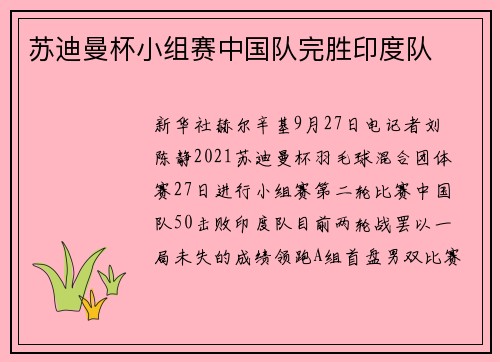苏迪曼杯小组赛中国队完胜印度队