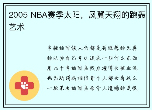 2005 NBA赛季太阳，凤翼天翔的跑轰艺术