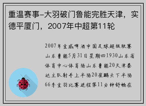 重温赛事-大羽破门鲁能完胜天津，实德平厦门，2007年中超第11轮