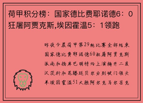 荷甲积分榜：国家德比费耶诺德6：0狂屠阿贾克斯,埃因霍温5：1领跑