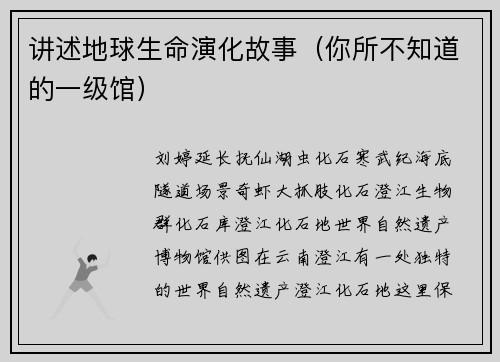 讲述地球生命演化故事(你所不知道的一级馆)