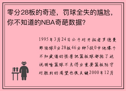 零分28板的奇迹,罚球全失的尴尬,你不知道的NBA奇葩数据?