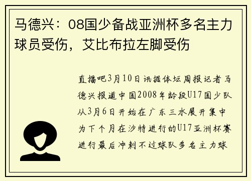 马德兴：08国少备战亚洲杯多名主力球员受伤，艾比布拉左脚受伤