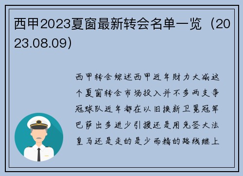 西甲2023夏窗最新转会名单一览（2023.08.09）