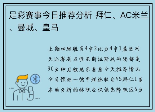 足彩赛事今日推荐分析 拜仁、AC米兰、曼城、皇马