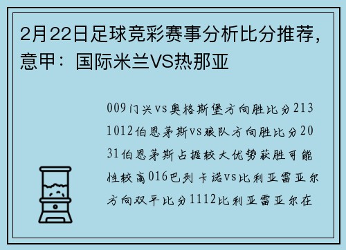 2月22日足球竞彩赛事分析比分推荐,意甲:国际米兰VS热那亚
