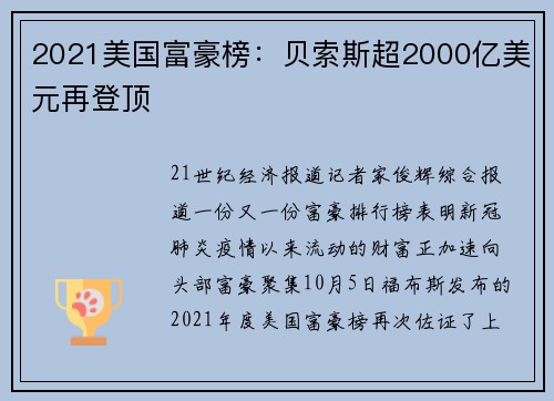 2021美国富豪榜:贝索斯超2000亿美元再登顶