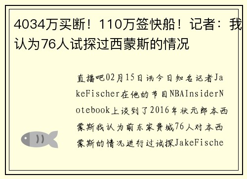 4034万买断！110万签快船！记者：我认为76人试探过西蒙斯的情况
