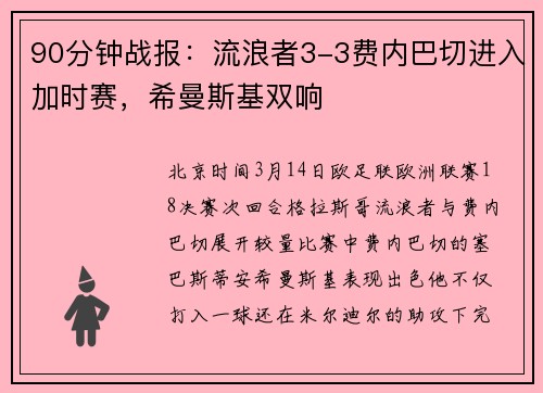 90分钟战报：流浪者3-3费内巴切进入加时赛，希曼斯基双响