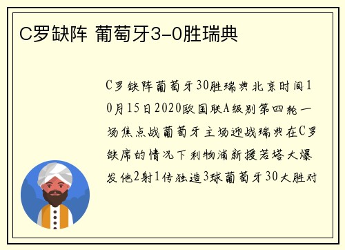 C罗缺阵 葡萄牙3-0胜瑞典