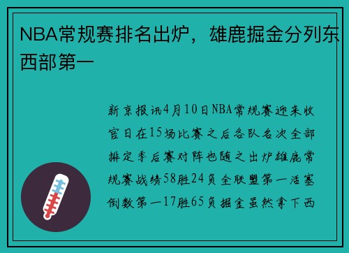 NBA常规赛排名出炉，雄鹿掘金分列东西部第一