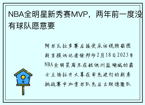 NBA全明星新秀赛MVP，两年前一度没有球队愿意要