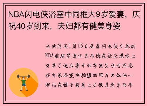 NBA闪电侠浴室中同框大9岁爱妻，庆祝40岁到来，夫妇都有健美身姿