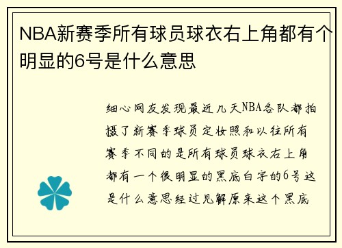 NBA新赛季所有球员球衣右上角都有个明显的6号是什么意思