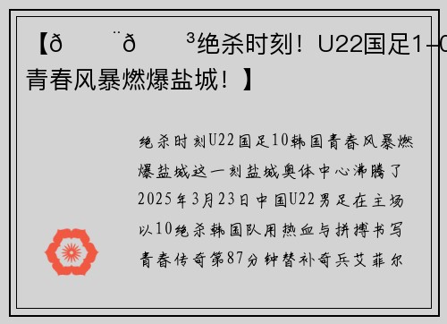 【🇨🇳绝杀时刻!U22国足1-0韩国,青春风暴燃爆盐城!】