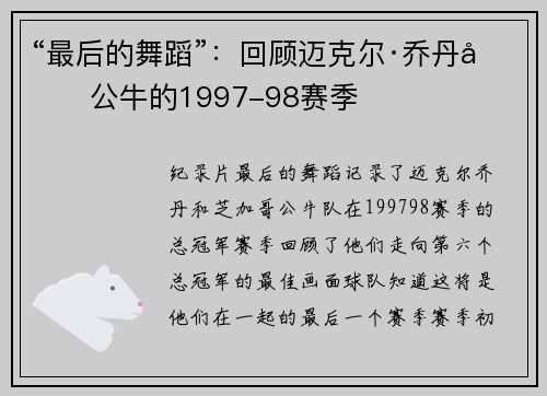 “最后的舞蹈”：回顾迈克尔·乔丹和公牛的1997-98赛季