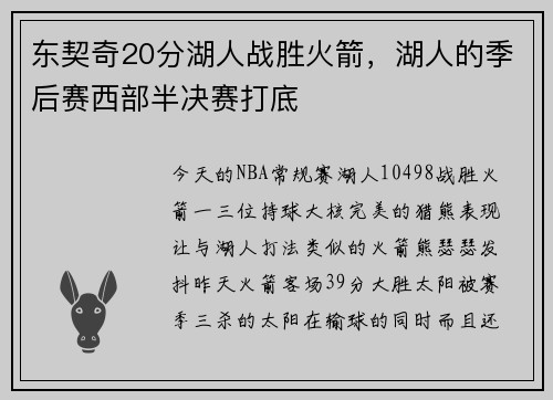 东契奇20分湖人战胜火箭,湖人的季后赛西部半决赛打底