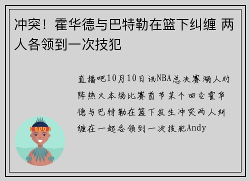 冲突!霍华德与巴特勒在篮下纠缠 两人各领到一次技犯