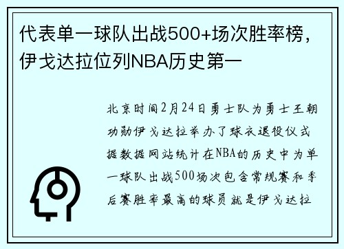 代表单一球队出战500+场次胜率榜，伊戈达拉位列NBA历史第一