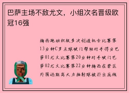 巴萨主场不敌尤文，小组次名晋级欧冠16强