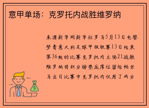 意甲单场：克罗托内战胜维罗纳