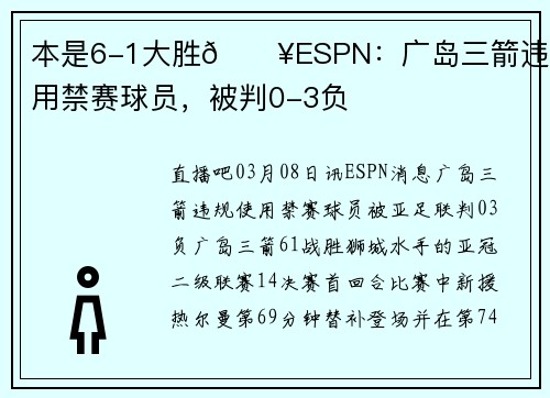 本是6-1大胜💥ESPN:广岛三箭违规使用禁赛球员,被判0-3负