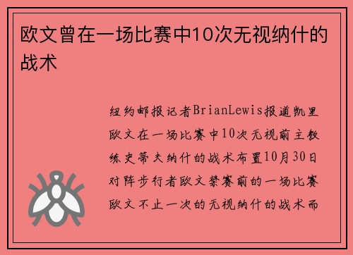 欧文曾在一场比赛中10次无视纳什的战术