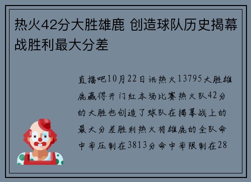 热火42分大胜雄鹿 创造球队历史揭幕战胜利最大分差