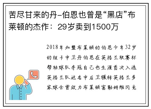 苦尽甘来的丹-伯恩也曾是“黑店”布莱顿的杰作：29岁卖到1500万