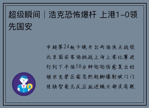 超级瞬间│浩克恐怖爆杆 上港1-0领先国安
