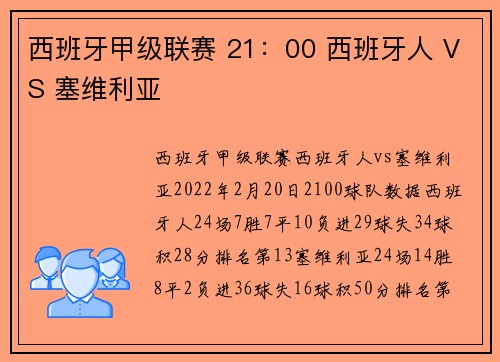 西班牙甲级联赛 21：00 西班牙人 VS 塞维利亚
