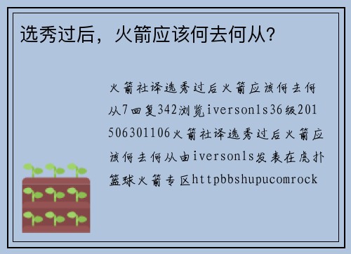 选秀过后，火箭应该何去何从？