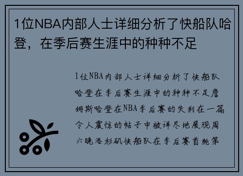 1位NBA内部人士详细分析了快船队哈登，在季后赛生涯中的种种不足