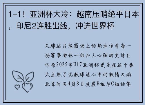 1-1！亚洲杯大冷：越南压哨绝平日本，印尼2连胜出线，冲进世界杯