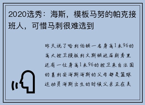 2020选秀：海斯，模板马努的帕克接班人，可惜马刺很难选到