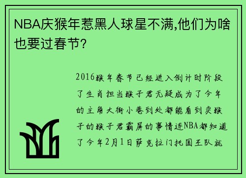 NBA庆猴年惹黑人球星不满,他们为啥也要过春节？