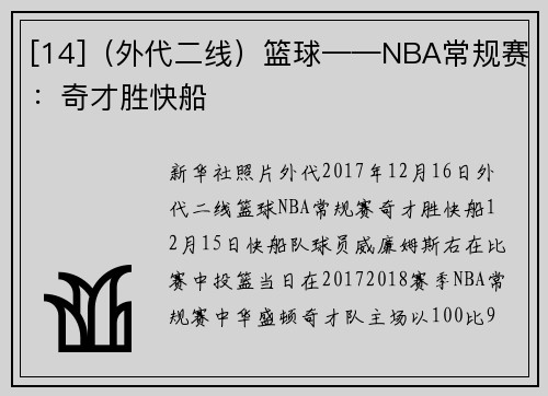 [14]（外代二线）篮球——NBA常规赛：奇才胜快船