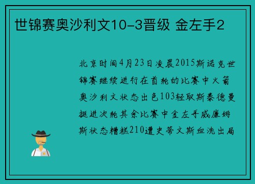 世锦赛奥沙利文10-3晋级 金左手2