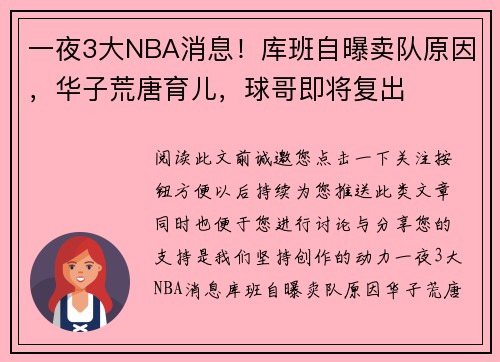 一夜3大NBA消息！库班自曝卖队原因，华子荒唐育儿，球哥即将复出