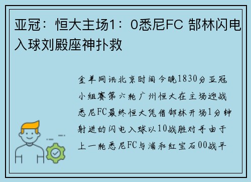 亚冠：恒大主场1：0悉尼FC 郜林闪电入球刘殿座神扑救