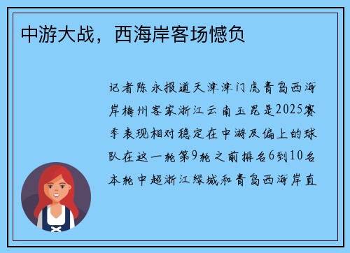中游大战,西海岸客场憾负
