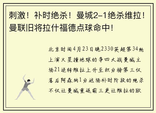 刺激!补时绝杀!曼城2-1绝杀维拉!曼联旧将拉什福德点球命中!
