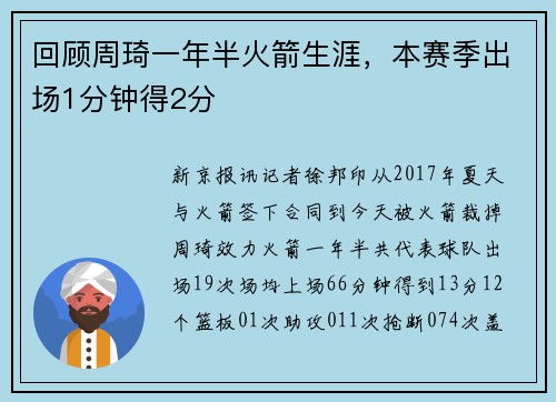 回顾周琦一年半火箭生涯，本赛季出场1分钟得2分