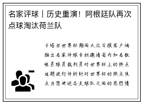 名家评球｜历史重演！阿根廷队再次点球淘汰荷兰队