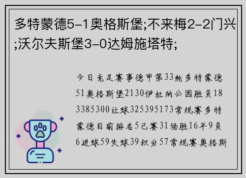 多特蒙德5-1奥格斯堡;不来梅2-2门兴;沃尔夫斯堡3-0达姆施塔特;