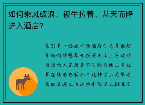 如何乘风破浪、被牛拉着、从天而降进入酒店？