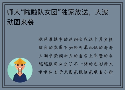 师大“啦啦队女团”独家放送，大波动图来袭