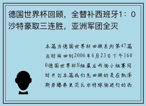 德国世界杯回顾，全替补西班牙1：0沙特豪取三连胜，亚洲军团全灭