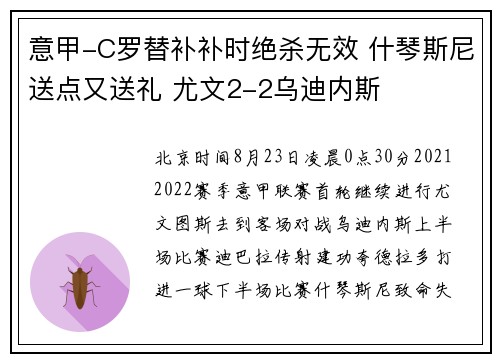 意甲-C罗替补补时绝杀无效 什琴斯尼送点又送礼 尤文2-2乌迪内斯